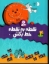 تصویر  نقطه به نقطه خط بکش 4 (رحلی-شمیز)